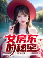 女房东 夏雨