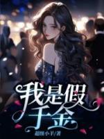 我是假千金真少爷是我前男友