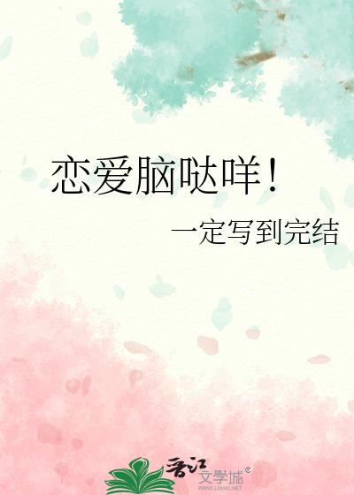 恋爱脑哒咩txt