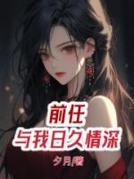 前任情结