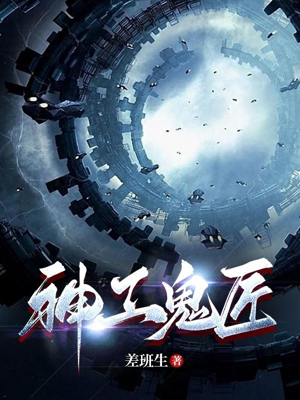 鬼斧神工的工是什么意思
