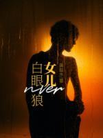 白眼狼女儿的特征