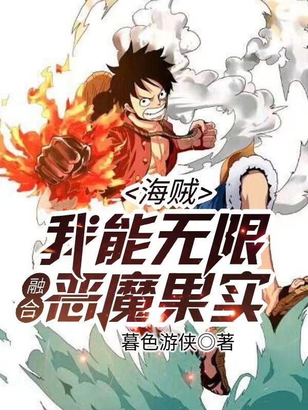 海贼我有无限恶魔果实