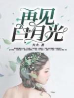 再见白月光我选择原地跑路