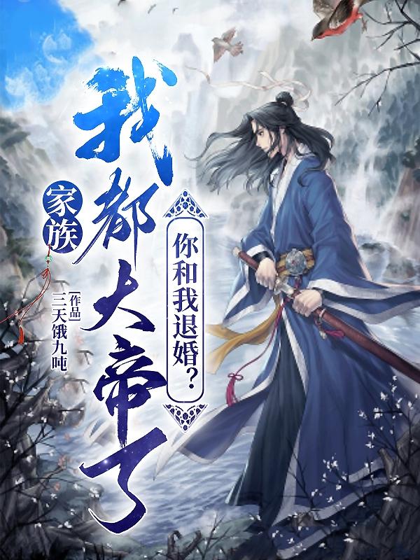 你和我退婚? 列表