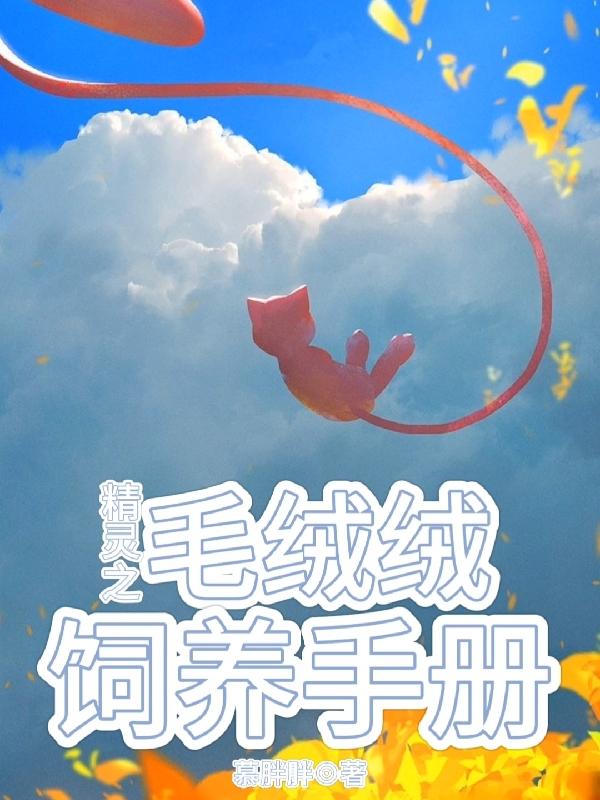 小精灵 毛茸茸的