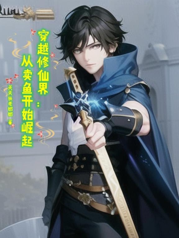 穿越到修仙界养鸡养鱼