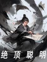 绝顶聪明还是聪明绝顶