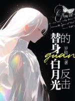 bl白月光替身