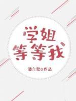 学姐在大学等你