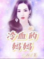 冷血妈妈电影在线播放