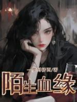 陌生缘是什么软件