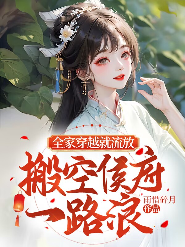 全家穿越到古代易楠府伊晋江