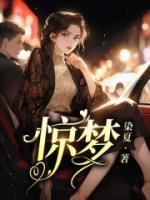 惊梦49天