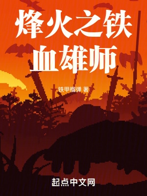 铁血烽火逃兵