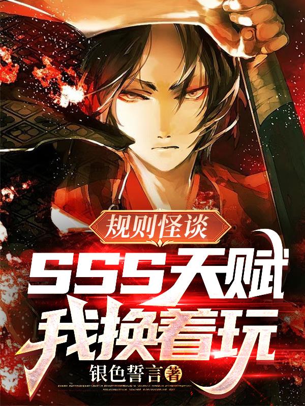 规则怪谈sss天赋我换着玩 银色誓言