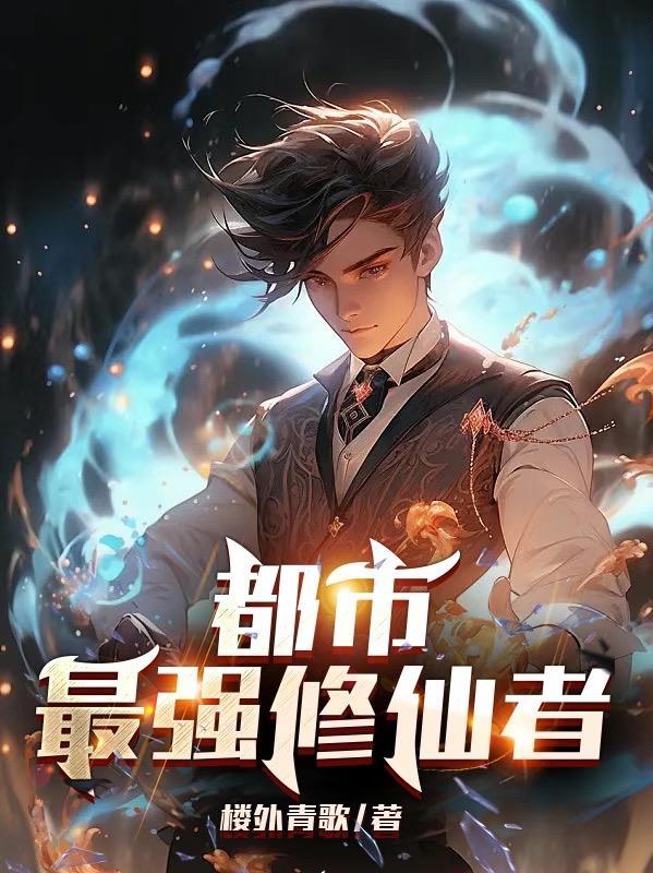 都市最强修仙者陈凡动漫免费观看