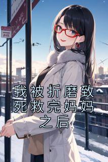 我被折磨致死救完妈妈之后的