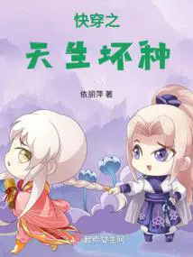 快穿天生坏种依丽