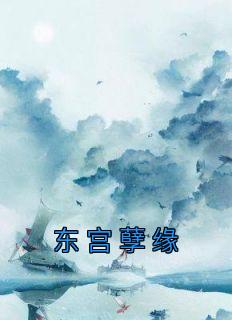 东宫虐吗