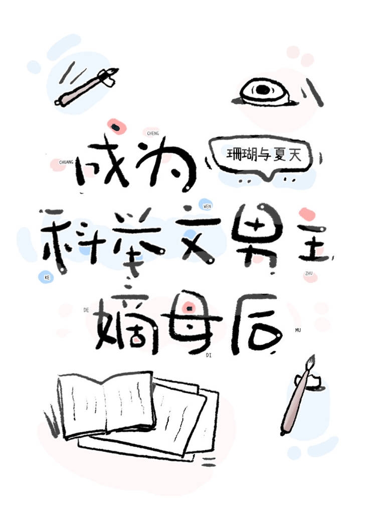 成为科举文男主嫡母后无弹窗