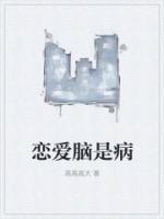 恋爱脑是病嘛