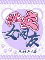 女生交友