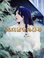 沉迷露营的妻子在线观看完整版