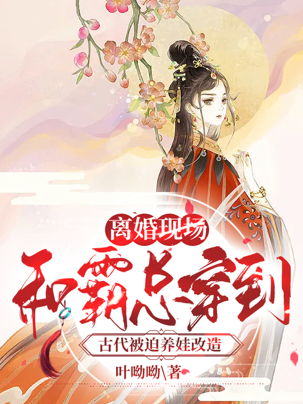 和霸总穿到古代被迫养娃改造