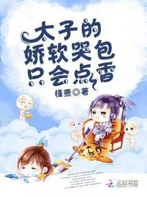 太子的娇软美人