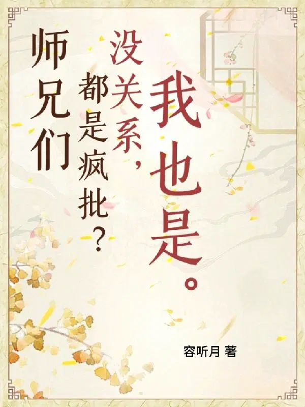师兄们各个如狼似虎全文免费阅读