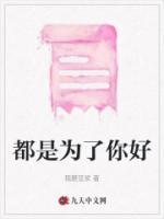 都是为了你好歌词完整版