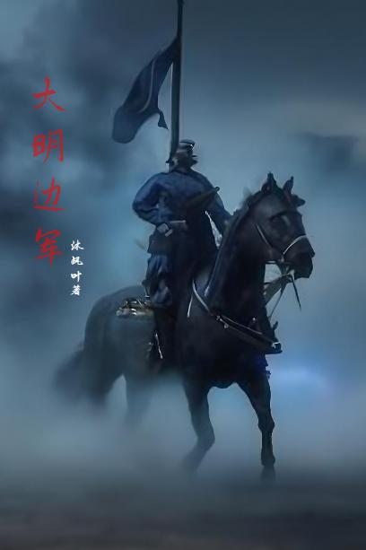 大明边军从割据东江