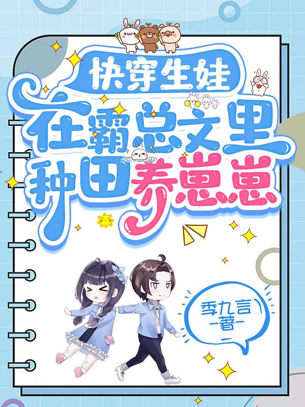 快穿生娃在霸总文里种田养崽崽格格