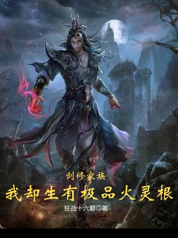 剑修家族我却生有极品火灵根狂战十