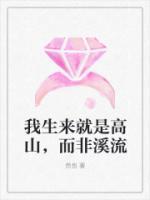 而非溪流全文