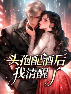 头孢配酒之后会有什么