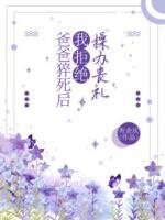 爸爸死了我不想活了