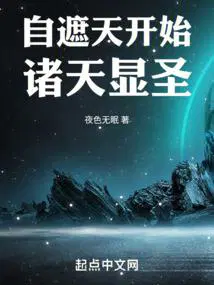 自遮天开始诸天显圣无错