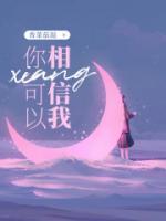 你可以的我相信你英文