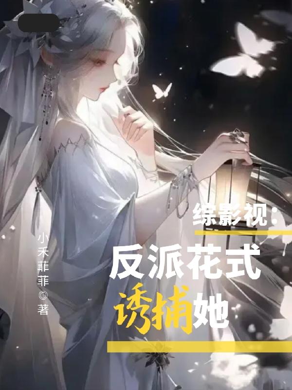 综影视反派花式诱捕她