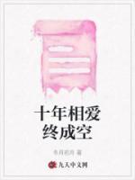 十年相爱终成空短剧免费观看全集