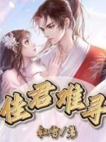 佳君难寻和哪个好像一样