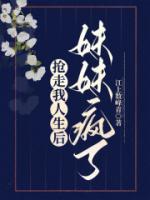 我抢了妹妹的后位