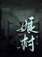 中国乳娘村