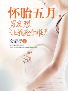 怀孕了男朋友让生下来