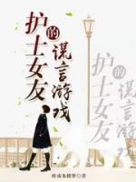护士女朋友好么