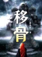 移骨是什么意思