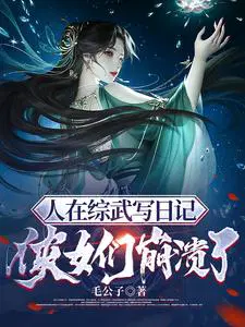 侠女们崩溃了TXT