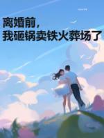 离婚前我失忆了免费阅读